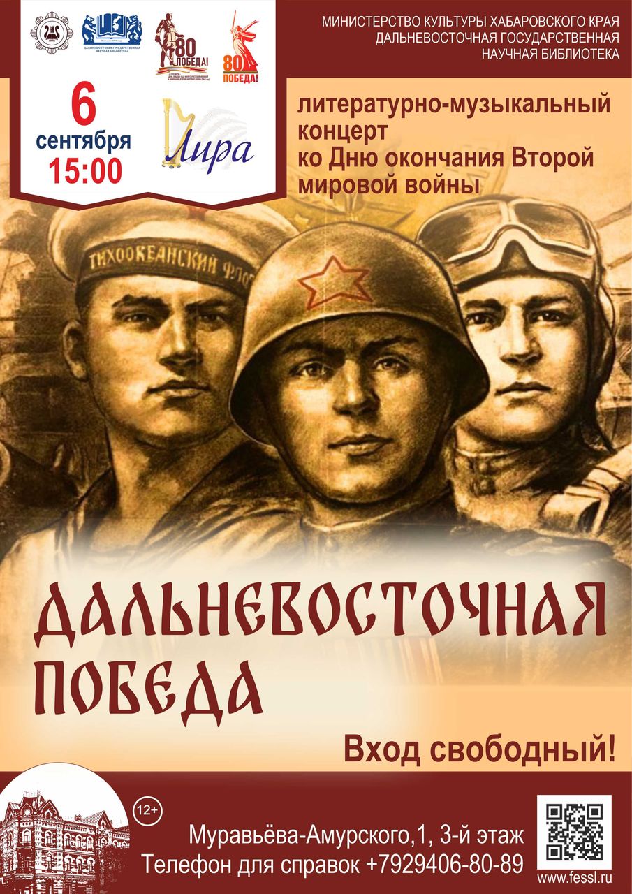 Литературно-музыкальный концерт «Дальневосточная Победа»